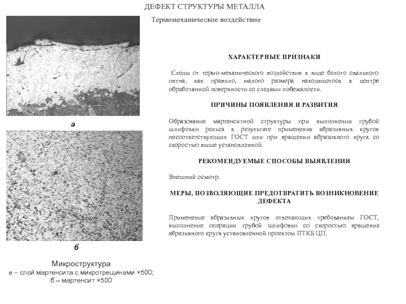 Дефект строение дефекта. Дефекты структуры металла. Дефекты по структуре металла. Структурные несовершенства в металле. Дефекты сталей структурные.