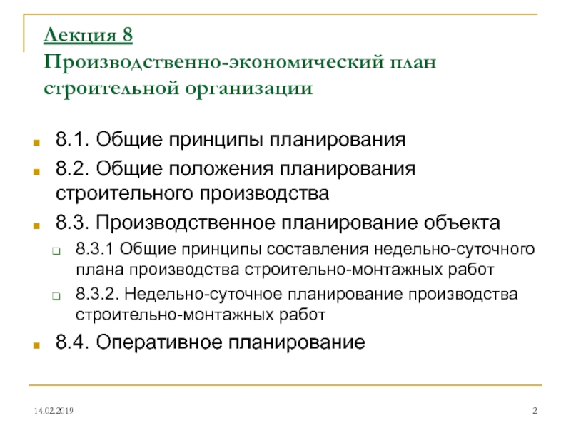 Реферат: Организация и планирование строительного производства