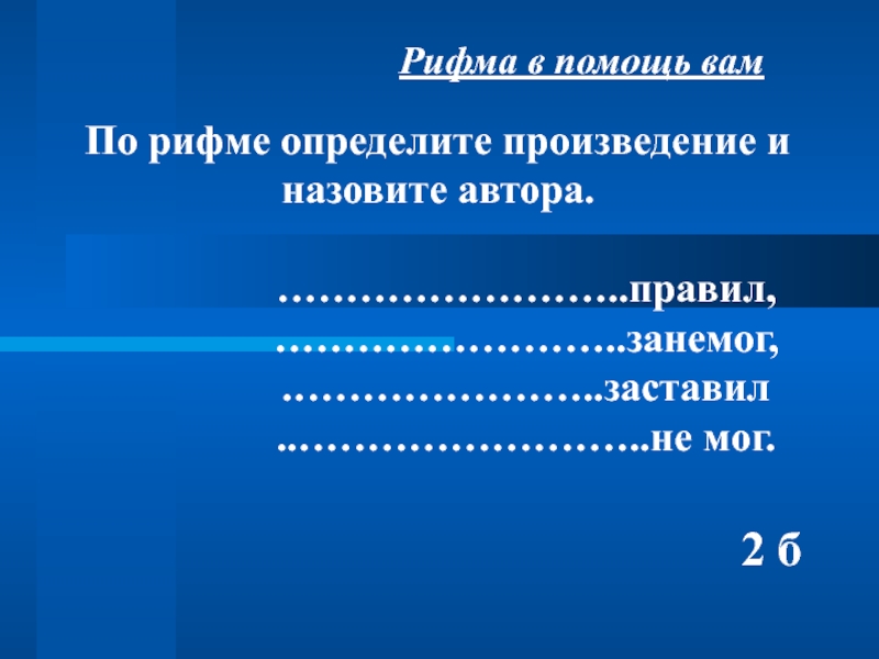 Правит автора. Узнай произведение по рифме. Узнать произведения по рифме полями краями.