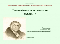 Внеклассное мероприятие по литературе для 8 -11 классов