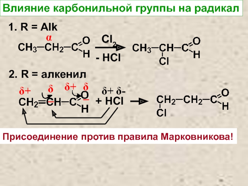 Против правила марковникова протекает реакция схема которой