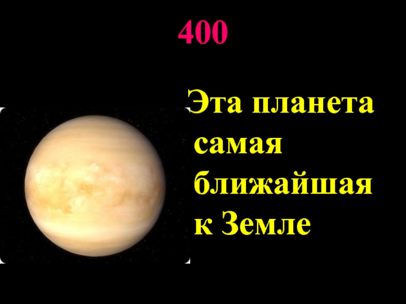 Какая планета ближе. Ближайшая Планета к земле. Самая близкая Планета. Самая ближайшая Планета к земле. Ближайшие планеты к земле.