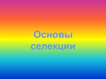 Основы селекции