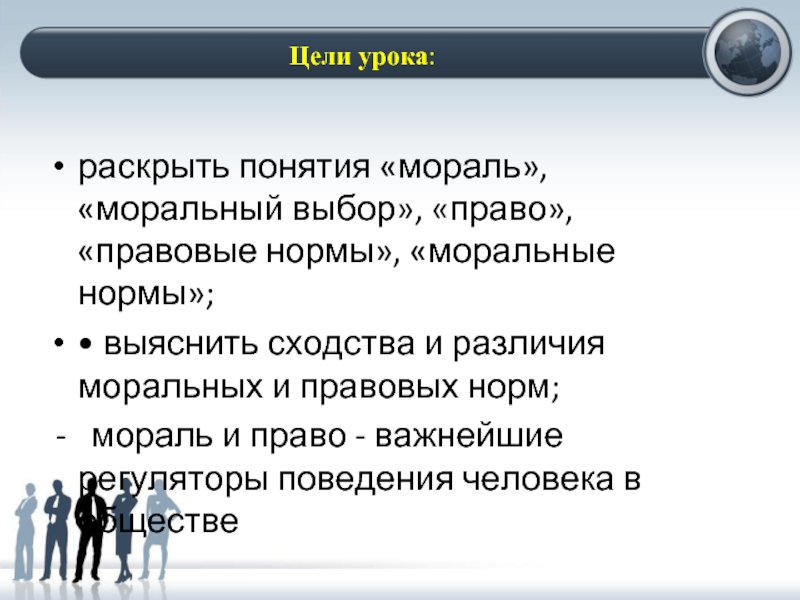 Раскройте смысл понятия нормы морали. Понятие нравственной свободы. Моральный и нравственный выбор в чем разница.