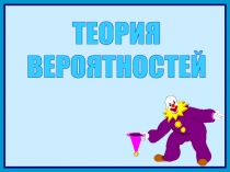 ТЕОРИЯ
ВЕРОЯТНОСТЕЙ