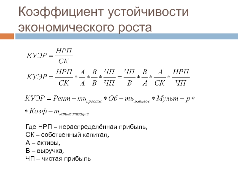 Устойчивый экономический рост. Коэффициент устойчивости экономического роста рассчитывается:. Коэффициент устойчивости экономического роста формула. Агрегированный показатель устойчивости экономического роста. Коэффициент устойчивого экономического роста.