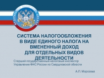 1
Старший государственный налоговый инспектор
Управления ФНС России по