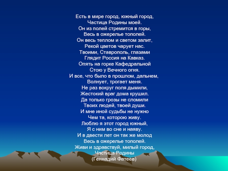 Мои любимые горы кавказ. Есть в мире город Южный город частица Родины моей. Частичка Родины моей. Стих про Ставрополь. Частица Родины моей песня.