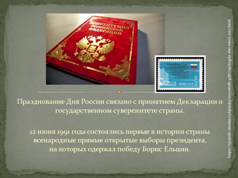 Суверенитет рсфср. Декларация о государственном суверенитете РФ. Принятие декларации о государственном суверенитете РФ. Принятие декларации о государственном суверенитете РСФСР. День принятия декларации о государственном суверенитете.