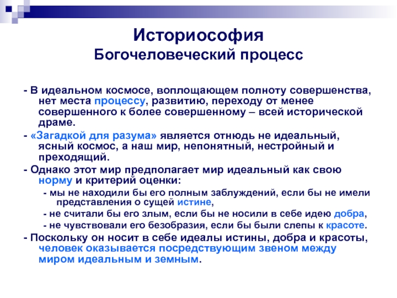 От менее совершенного к более совершенному. Историософия это в философии. Историософия в русской философии. Историософия Соловьева. Историософия это кратко.