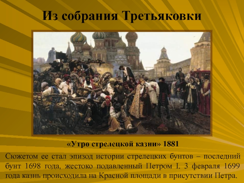 Картина утро стрелецкой казни год. Утро Стрелецкой казни. 1881, В. И. Суриков. Стрелецкий бунт 1698 казнь. Утро Стрелецкой казни 1881. Утро Стрелецкой казни Петр 1.