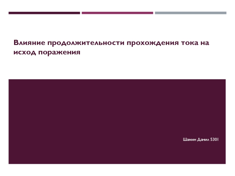 Презентация Влияние продолжительности прохождения тока на исход поражения