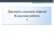 Презентация по русскому языку 