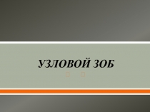 УЗЛОВОЙ ЗОБ