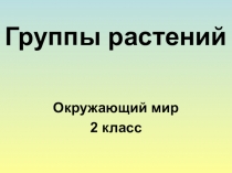 Окружающий мир, 2 класс. Тема урока: 