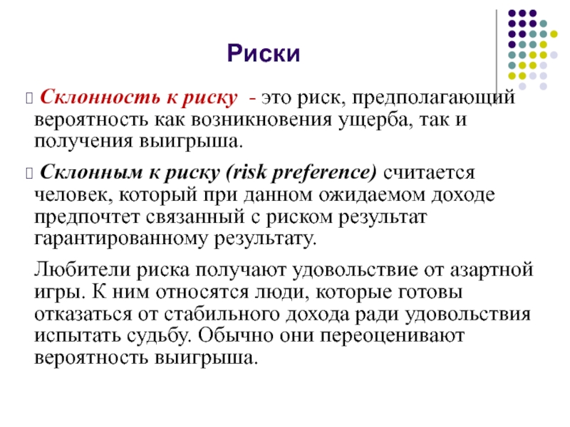 Индивидуальная склонность к риску презентация