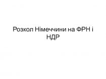 Розкол Німеччини на ФРН і НДР