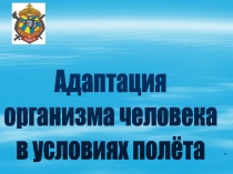 Адаптация организма человека в условиях полёта