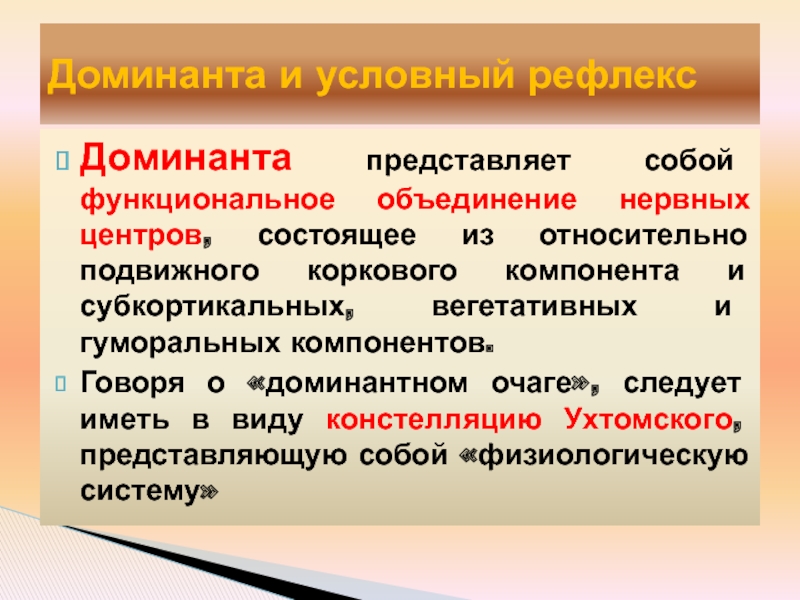 Функциональное объединение. Функциональное объединение - это:. Нервный центр представляет собой:. Констелляция нервных центров. Функциональная Доминанта.