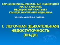 ХАРЬКОВСКИЙ НАЦИОНАЛЬНЫЙ УНИВЕРСИТЕТ ИМ. В.Н.КАРАЗИНА МЕДИЦИНСКИЙ ФАКУЛЬТЕТ