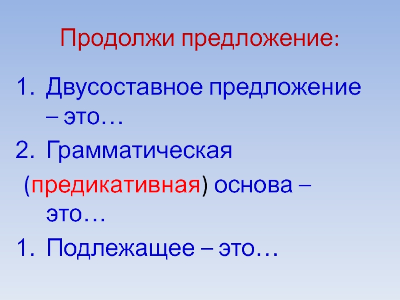 Двусоставные основа. Предикативная грамматическая основа. Предикативная основа предложения это. Предложение. Грамматическая (предикативная) основа предложения. Двусоставное предложение.