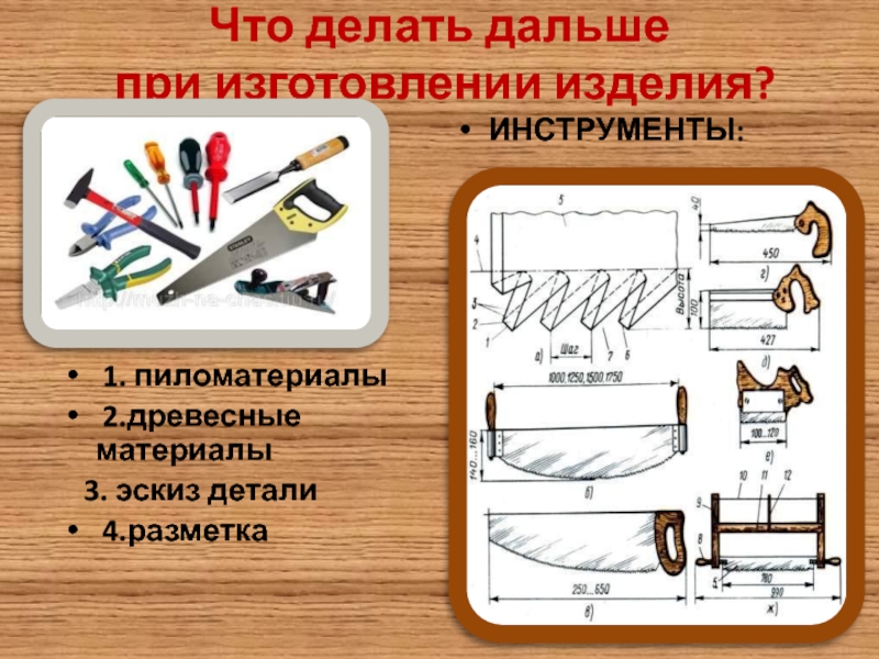 Пиление древесины 5 класс. Инструменты для пиления 5 класс. Инструменты разметки текста. Требования к разметочным инструментам. Слайд 4 инструмента.