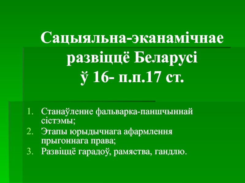 Сацыяльна-эканамічнае развіццё Беларусі ў 16- п.п.17 ст