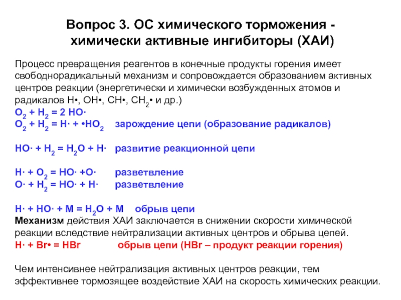 Активность химической реакции. Способы химического торможения реакции. Химическое торможение реакции горения. Торможение химических реакций. Механизм действия ингибиторов. Вещества для торможения химических реакций горения.