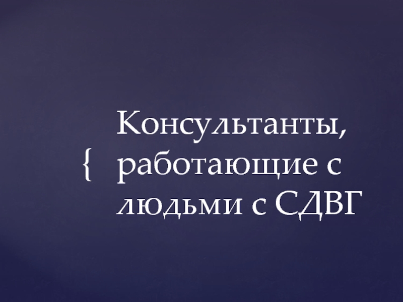 Презентация Консультанты, работающие с людьми с СДВГ