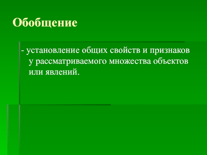 Общее установление. Обобщение установление общих свойств и признаков. Набор всех признаков и свойств.