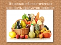 Пищевая и биологическая ценность продуктов питания