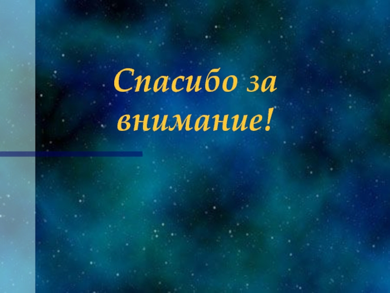 Космическое спасибо за внимание для презентации