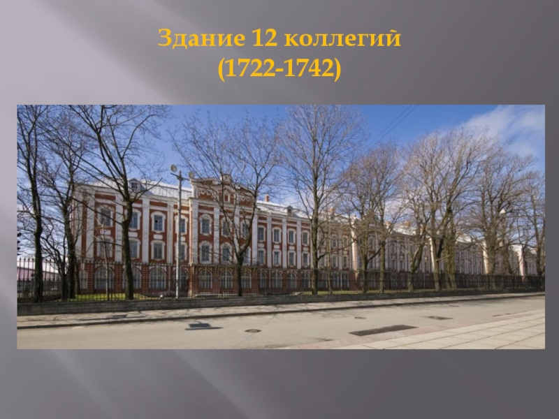 Здание 12 коллегий (1722-1742)