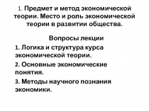 1. Предмет и метод экономической теории. Место и роль экономической теории в