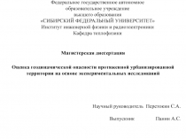 Магистерская диссертация
Оценка геодинамической опасности протяженной