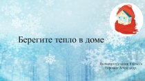 Берегите тепло в доме