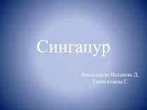 Сингапур