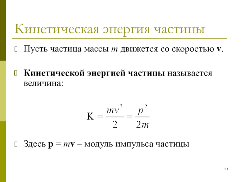 Поле кинетической энергии. Кинетическая энергия заряженной частицы формула. Формула для нахождения кинетической энергии частицы. Формула кинетической энергии частицы w. Формула кинетической энергии заряженных частиц.