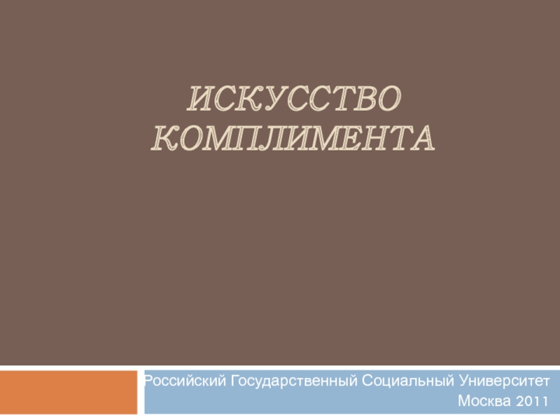 Искусство комплимента в русском и иностранных языках презентация