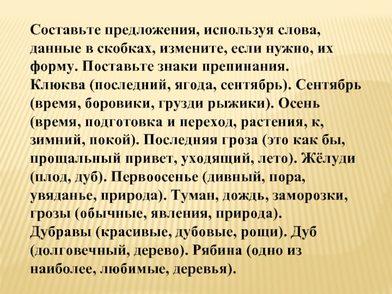 Потрачу текст. Составь предложения со словом клюква. Клюква последняя ягода сентября знаки препинания. Составить предложение употребив. Составить предложение со словом клюква.