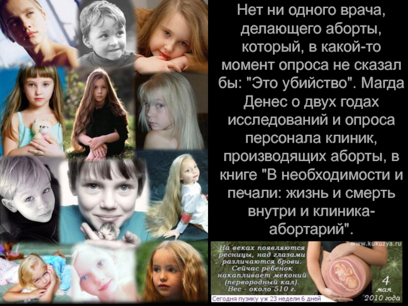 Всё о абортах… Нет ни одного врача, делающего аборты, который, в какой-то момент опроса Нет ни одного врача, делающего аборты, который, в какой-то момент опроса не сказал бы: