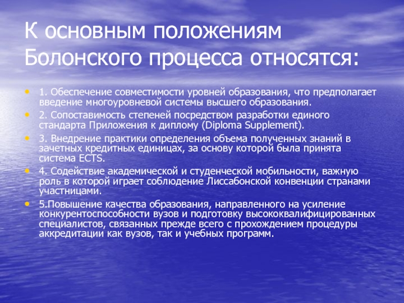 Положение системы образования. Основные положения Болонского процесса. Каковы основные положения Болонского процесса?. Основные положения болонской конвенции. Основные положения Болонского процесса кратко.