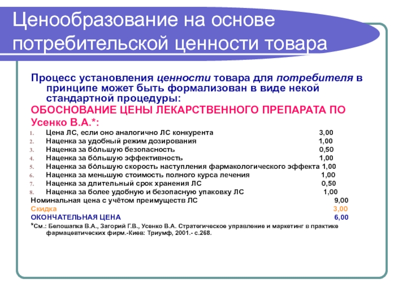 Ценообразование услуг. Ценообразование на основе ценности товара. Ценообразование лекарств.