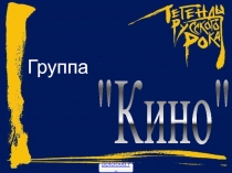 Группа Кино