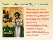Житийная литература. Святой Артемий Веркольский.