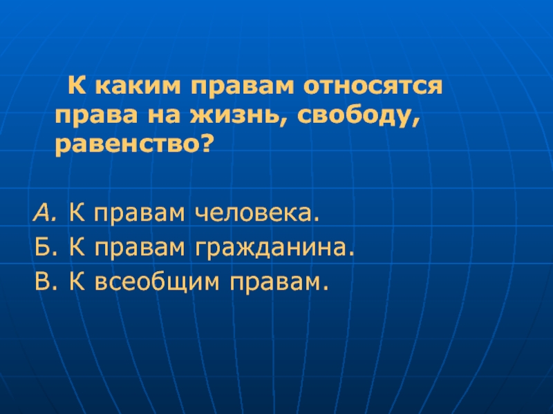 Право человека на жизнь относится к правам. Равное право. Защитнику принадлежит право.