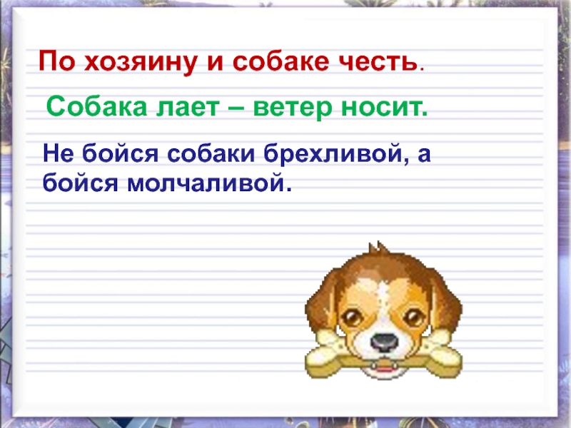 Собака лает ветер. Составьте предложения со словом собака. Составить предложение со словом собака. Собака лает слова.