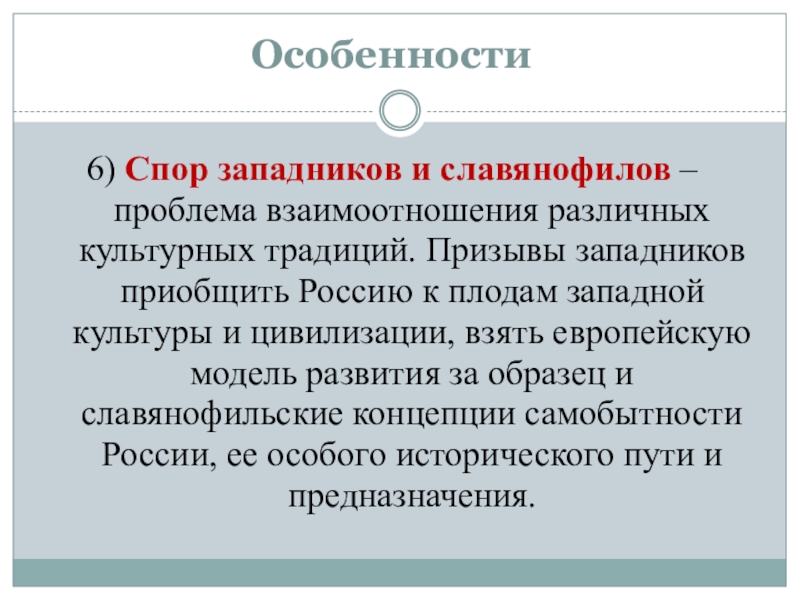 1 верно ли что для славянофилов основной идеей является модернизация россии по западному образцу