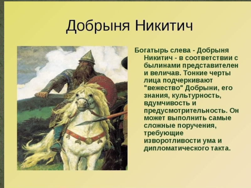 Богатыри эпитеты. Герой былины Добрыня Никитич. Рассказ о богатыре Добрыне Никитиче. Сообщение о герое былин Добрыня Никитич. Добрыня Никитич 3 класс.