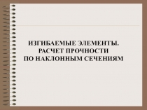 Изгибаемые элементы